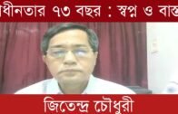 স্বাধীনতার ৭৩ বছর : স্বপ্ন ও বাস্তব | Tripura news live | Agartala news