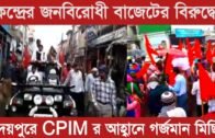 কেন্দ্রের জনবিরোধী বাজেটের বিরুদ্ধে উদয়পুরে CPIM র আহ্বানে গর্জমান মিছিল | Tripura news live