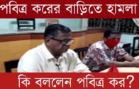 সিপিআইএম নেতা পবিত্র করার বাড়িতে আক্র,মণ | Tripura news live | Agartala news