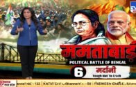 नरेंद्र मोदी का विजय रथ बंगाल में दीदी रोक देंगी ?  ममताबाड़ी : Political Battle Of Bengal