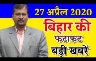 27 April 2020| Bihar News | 25 Trending News Of Bihar | today Bihar-patna News