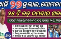 27 july 2020 | odisha news | Rourkela,kendujhar,ganjam,cuttack,khordha new rules were issued