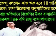 জলকামানের রাসায়নিকে রক্তবমি রাজু বন্দ্যোপাধ্যায়ের, ভর্তি হাসপাতালে || West bengal election 2021