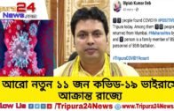 আরো নতুন ১১ জন কভিড-১৯ ভাইরাসে আক্রান্ত রাজ্যে || Tripura 24 News