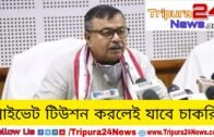 প্রাইভেট টিউশন করলেই যাবে চাকরি || Tripura 24 News