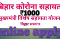 बिहार सरकार आपदा प्रबंधन विभाग, Bihar Corona sahayata yojana, Coronavirus, Online Apply for Rs 1000