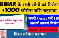 बिहार कोरोना सहायता फॉर्म ऑनलाइन/Bihar Corona Sahayata Form Online/Bihar Corona Sahayata appdownload