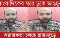 সাংবাদিকের ঘরে ঢুকে ভাঙচুর | Saikat Talapatra | Independent news | Tripura news live | Agartala news
