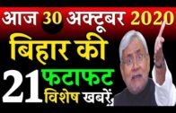 28 October 2020,Top 21 News Of Bihar/Today Bihar News On Chunuv, Politics,Covid-19,RJD,JDU,LJP,JAP.