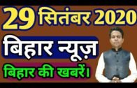 28 September 2020 | Top 20 News Of Bihar | Seemanchal news | Mithilanchal news | Bihar News,