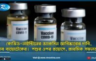 বাংলাদেশে করোনার টিকা আবিষ্কারের দাবি | Bangladesh Discover Coronavirus Vaccine | Rtv News