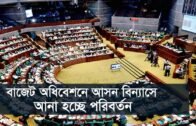 করোনাকালীন দেশের বাজেট অধিবেশনে আনা হচ্ছে পরিবর্তন | Bangladesh Parliament | Coronavirus | Somoy TV