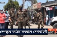 দেশজুড়ে কঠোর অবস্থানে সেনাবাহিনী | Bangladesh Army | Coronavirus | Covid 19 | Somoy TV
