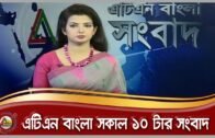 এটিএন বাংলা সকাল ১০ টার সংবাদ | 18.10.2020 | ATN Bangla News at 10 am |  ATN Bangla News