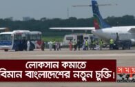 লোকসান কমাতে বিমান বাংলাদেশের নতুন চুক্তি! | Biman Bangladesh Airlines | Coronavirus | Covid 19