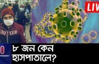 চীন ফেরত বাংলাদেশি আশকোনার হাজী ক্যাম্পে || Coronavirus||Bangladeshi Returning From China