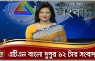 এটিএন বাংলা দুপুর ১২ টার সংবাদ | 18.10.2020 | ATN Bangla News at 12pm |  ATN Bangla News