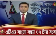 এটিএন বাংলা সন্ধ্যা ৭ টার সংবাদ | 18.10.2020 | ATN Bangla News at 7 pm |  ATN Bangla News