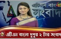 এটিএন বাংলা ‌দুপুর ২ টার সংবাদ | 19.10.2020 | ATN Bangla News at 2 pm |  ATN Bangla News
