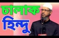 চালাক হিন্দুর কঠিন প্রশ্ন~ ডাঃ জাকির নায়েক। Dr Zakir Naik New Bangla Lecture 2020