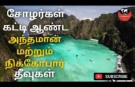 அந்தமான் மற்றும்  நிக்கோபார் தீவுகள்/Andaman and Nicobar Islands  /TAMIL KALANJIYAM