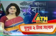 এটিএন বাংলা দুপুর ২ টার সংবাদ। 09.09.2020 | ATN Bangla  2 pm news | ATN Bangla News