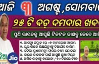 3 August 2020 | odisha news | Rourkela,kendujhar,ganjam,cuttack,khordha new rules were issued