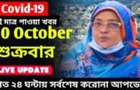 30 October 2020 Covid-19 Last Update News of Bangladesh live | Corona Virus last Update live IEDCR