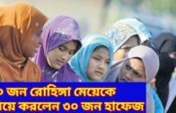 30 rohingya women married by 30 hafez || Bangla news protidin .