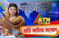 এটিএন বাংলা প্রতিঘন্টার সংবাদ । 12pm | 13.05.2020 |  ATN Bangla Hourly News | ATN Bangla
