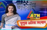 এটিএন বাংলা দুপুর ১ টার সংবাদ। 09.06.2020 | ATN Bangla News at 1 pm |  ATN Bangla News