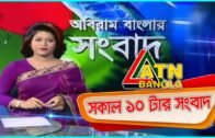 এটিএন বাংলা সকাল ১০টার সংবাদ । 26.05.2020 | ATN Bangla 10 am News | ATN Bangla