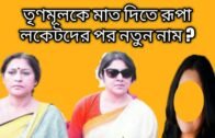 তৃণমূলের নতুন চমক বিজেপিকে মাত দিতে  নতুন সভাপতি ।। West Bengal election || oneindia Bangla
