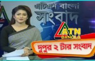 এটিএন বাংলা দুপুর ২ টার সংবাদ। 29.08.2020 | ATN Bangla 2pm news | ATN Bangla News