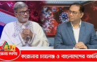 করোনার চ্যালেঞ্জ ও বাংলাদেশের অর্থনীতি । করোনায় করণীয়। 02.04.2020 | ATN Bangla Talk Show