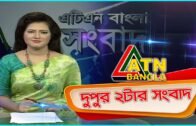 এটিএন বাংলা দুপুর ২টার সংবাদ । 26.06.2020 |  ATN Bangla  News at 2pm | ATN Bangla