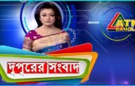 এটিএন বাংলা দুপুরের সংবাদ ।  2 pm | 25.05.2020 |  ATN Bangla Hourly News | ATN Bangla