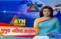এটিএন বাংলা দুপুরের সংবাদ ।  3pm | 16.06.2020 |  ATN Bangla  News at 3pm | ATN Bangla
