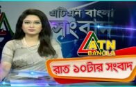 এটিএন বাংলা রাত ১০টার সংবাদ । 30.05.2020 | ATN Bangla News at 10 PM |  ATN Bangla News