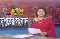 এটিএন বাংলা দুপুরের সংবাদ | ATN Bangla News at 02 PM | 01.02.2020 | ATN Bangla News