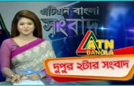 এটিএন বাংলা দুপুরের সংবাদ ।  2pm | 10.06.2020 |  ATN Bangla  News at 2pm | ATN Bangla