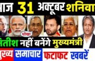 31 अक्टूबर 2020 का मौसम, Mosam ki jaankaari,politics news bihar vidhansabha election,LIC,SBI,PM Modi