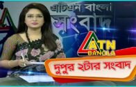 এটিএন বাংলা দুপুরের সংবাদ ।  2pm | 14.06.2020 |  ATN Bangla  News at 2pm | ATN Bangla