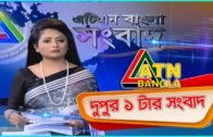 এটিএন বাংলা দুপুর ১ টার সংবাদ । 14.06.2020 | ATN Bangla News at 1 pm |  ATN Bangla News