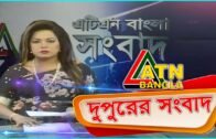 এটিএন বাংলা দুপুরের সংবাদ | ATN Bangla News at 2 PM | 25.03.2020 | ATN Bangla News