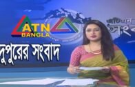 এটিএন বাংলা দুপুরের সংবাদ | ATN Bangla News at 2 PM | 22.03.2020 | ATN Bangla News