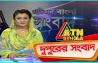 এটিএন বাংলা দুপুরের সংবাদ ।  2 pm | 04.05.2020 |  ATN Bangla Hourly News | ATN Bangla