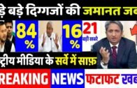 राष्ट्रीय मीडिया के सर्वे में हारी NDA, Bihar election news,mp bypoll ,kanhaiya Kumar