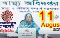 প্রতিদিনের করোনা আপডেট । স্বাস্থ্য বুলেটিন । 11 August | COVID19 | DGHS | DHAKA | BANGLADESH
