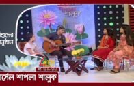 শিশুদের বিনোদনমূলক অনুষ্ঠান | মার্সেল শাপলা শালুক | Shapla Shaluk | 22.08.2020 | ATN Bangla